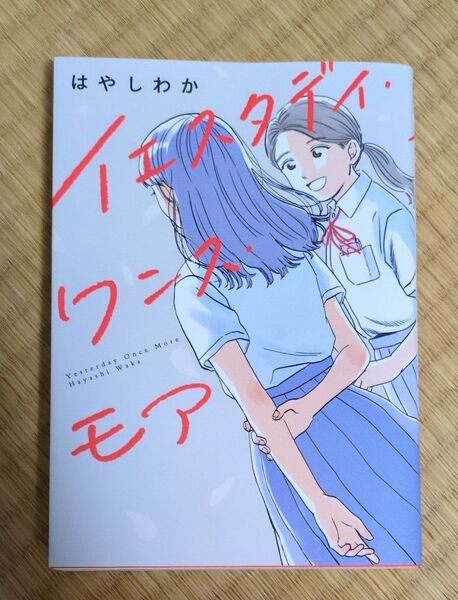 イエスタデイ・ワンス・モア (ヒーローズコミックスふらっと) はやしわか/著