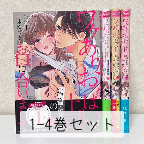 ワケありおっぱいが、上司(絶倫・ヤクザ)のお口に合いまして 1〜4巻セット