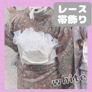 帯揚げ 成人式 レース パール 帯飾り フリル ホワイト 和装小物 着物