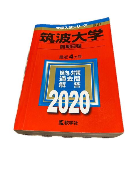 赤本 筑波大学 (前期日程) (2020年版大学入試シリーズ)