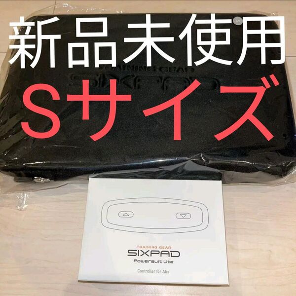 新品 未使用 開封品 パワースーツライトアブズ Sサイズ シックスパッド SIXPAD 正規品 MTG EMS シックスパック