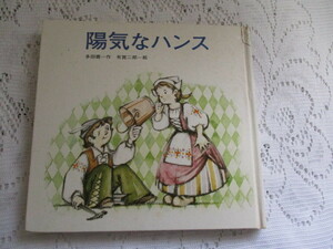 ☆陽気なハンス　多田徹/有賀二郎　劇団風の子☆