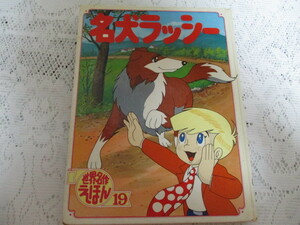 ☆世界名作えほん　名犬ラッシー　ポプラ社☆