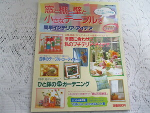 ☆窓と棚と壁と小さなテーブルで　簡単インテリア・アイデア　プチテリア　別冊すてきな奥さん☆