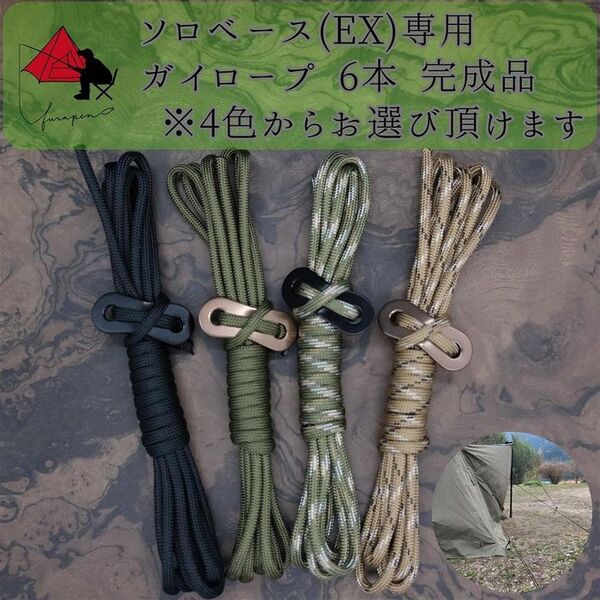【無骨カスタム】ソロベース ソロベースEX ガイロープ 6本セット β
