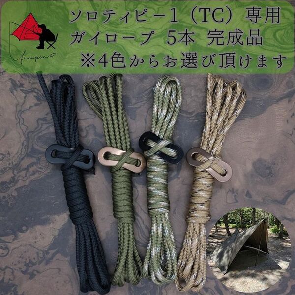 【無骨カスタム】ソロティピー 1TC ガイロープ 5本セット β