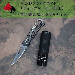 【2点セット】9LEDブラックライト 折り畳み フィッシングナイフ β
