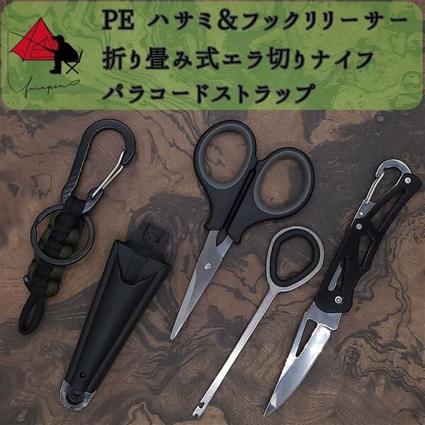 【3点セット】ハサミ フックリリーサー フィッシングナイフ ストラップβ