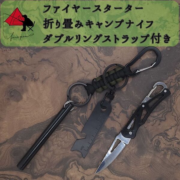 【3点セット】ファイヤースターター 折り畳みキャンプナイフ リングストラップβ