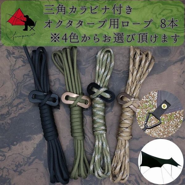 【三角カラビナ付き】オクタタープ専用 ガイロープ 8本セット