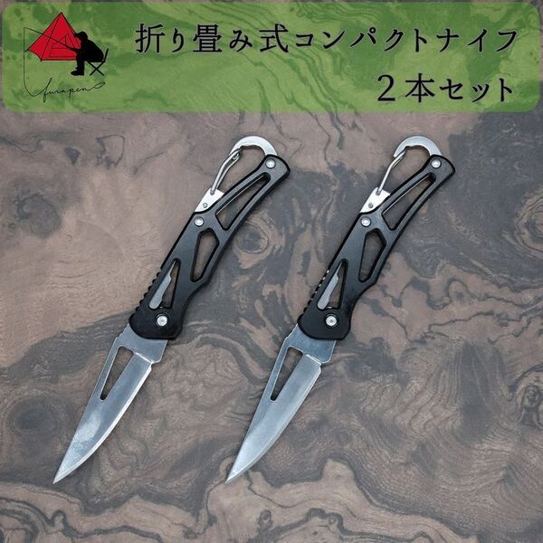 【2本セット】カラビナ付き 折り畳み フィッシングナイフ キャンプナイフ