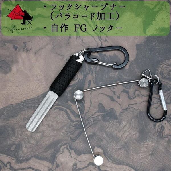 【2点セット】フックシャープナー 自作 FGノッター β