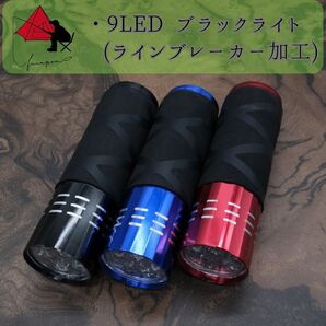 【蓄光】9LED ブラックライト×ラインブレーカー加工【レジン】β