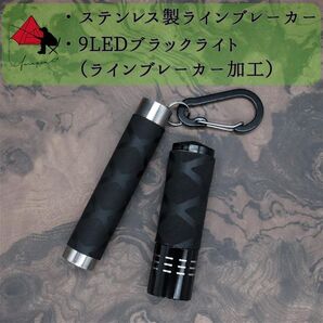 【2点セット】ステンレス製 ラインブレーカー 9LEDブラックライト β