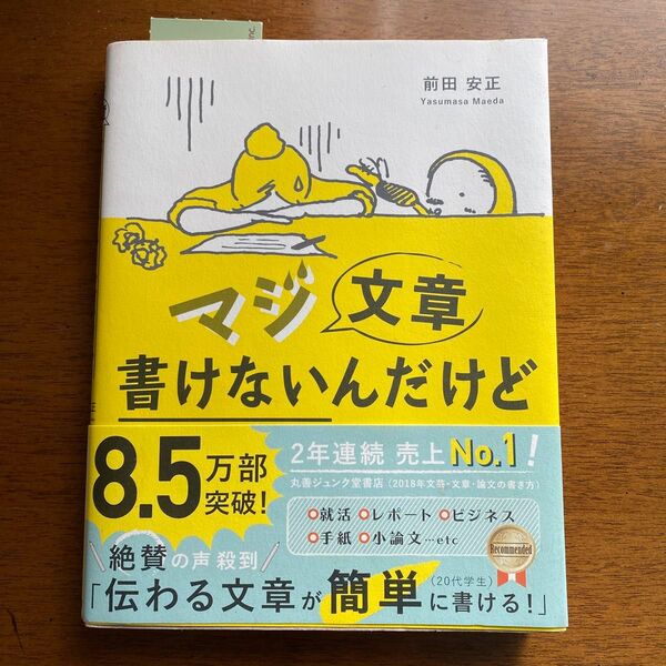 マジ文章書けないんだけど 伝わる文章が簡単に書ける 前田安正 著
