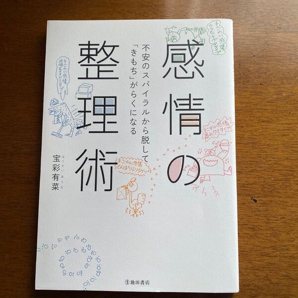 感情の整理術 不安のスパイラルから脱して「きもち」がらくになる 宝彩有菜/著