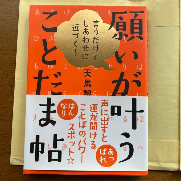 願いが叶うことだま帖 言うだけでしあわせに近づく! 天馬黎/監修