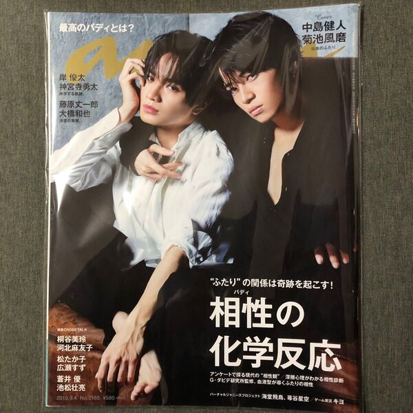 anan(アンアン) 2019年9月4日号 (マガジンハウス)ふまけん キヨ