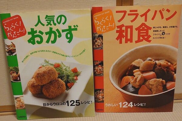 『らくらく!かんたん!フライパン和食』『らくらく!かんたん!人気のおかず』2冊セット