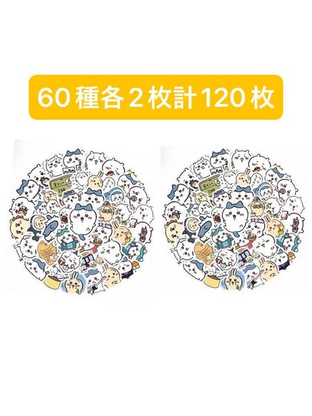 ちいかわ ステッカー 60種 各2枚 計120枚
