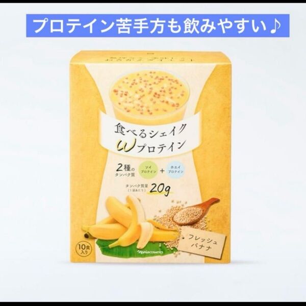 食べるシェイク Wプロテイン フレッシュバナナ 1箱