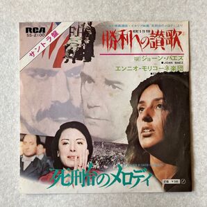 EP サントラ 死刑台のメロディ ジョーン バエズ 勝利への讃歌 シングル盤