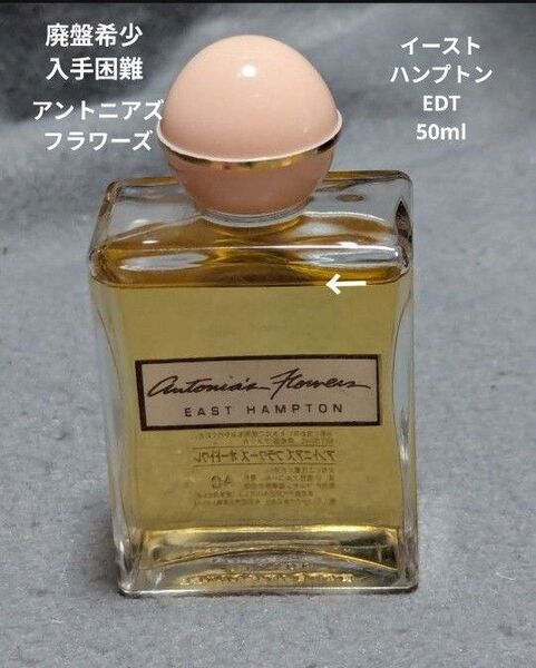 廃盤希少アントニアズフラワーズイーストハンプトンオードトワレ50ml