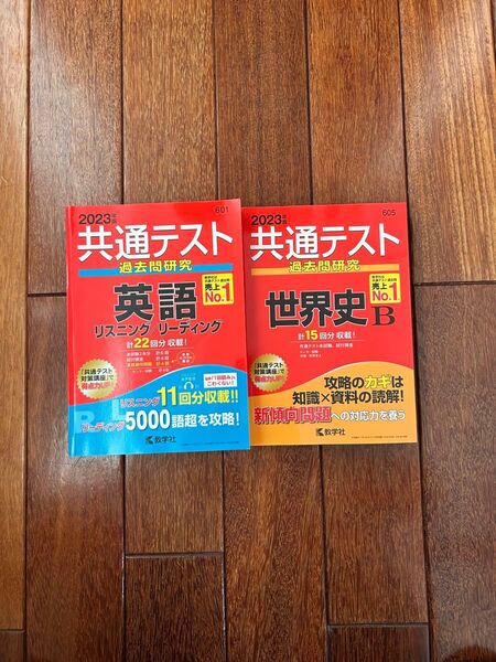 共通テスト過去問研究 英語 世界史 2冊セット
