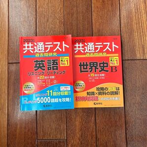 共通テスト過去問研究 英語 世界史 2冊セット