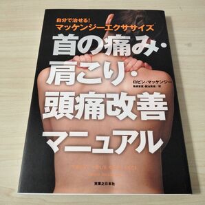 首の痛み・肩こり・頭痛改善マニュアル : 自分で治せる!マッケンジーエクササイズ