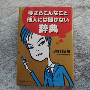 今さらこんなこと他人には聞けない辞典 一般常識/本