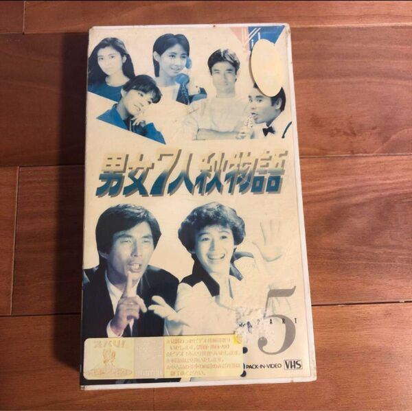 男女7人秋物語 5 未開封 VHS ビデオ