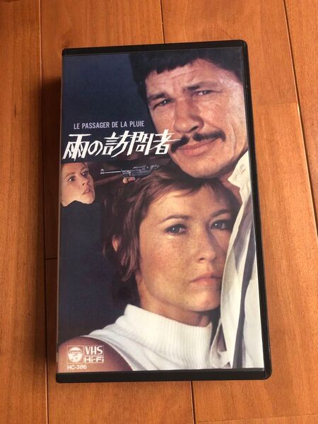 雨の訪問者 LE PASSAGER DE LA PLUIE VHS ビデオ