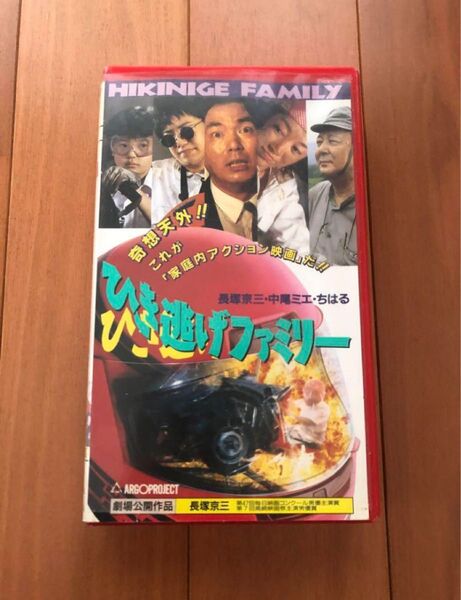 ひき逃げファミリー VHS ビデオ
