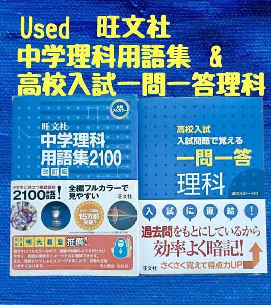 Used 旺文社 中学理科用語集2100(本体1000円)&旺文社高校入試入試問題で覚える一問一答理科(本体700円)の2冊セット