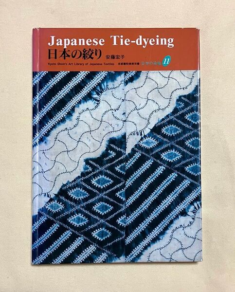 日本の絞り 安藤宏子 Japanese Tie Dyeing 発行元 京都書院