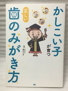 かしこい子が育つ正しい歯のみがき方　豊山とえ子 