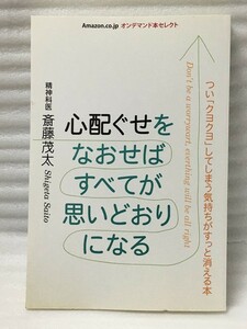 心配ぐせを直せばすべてが思いどおりになる 　斉藤 茂太 　Amazon.co.jp オンデマンド本セレクト