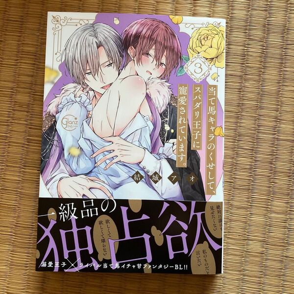 当て馬キャラのくせして、スパダリ王子に寵愛されています。 3/結城アオ