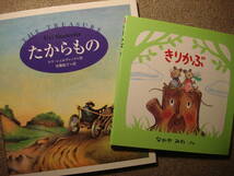 ★絵本２冊『たからもの』『きりかぶ』（中古）_画像1