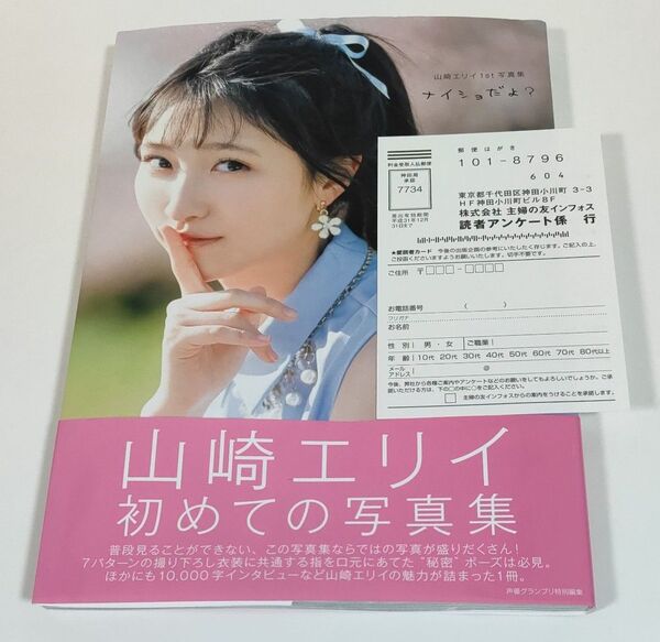 ナイショだよ? 山崎エリイ1st写真集