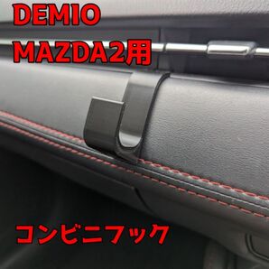 DEMIO、mazda2用 コンビニフック