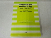 ジャンク 心理学のための質的研究法入門 カーラウィリッグ_画像1