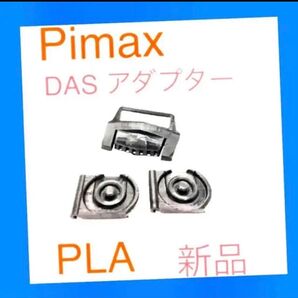 Pimax DASアダプター PLA製 新品 実機取付問題なし