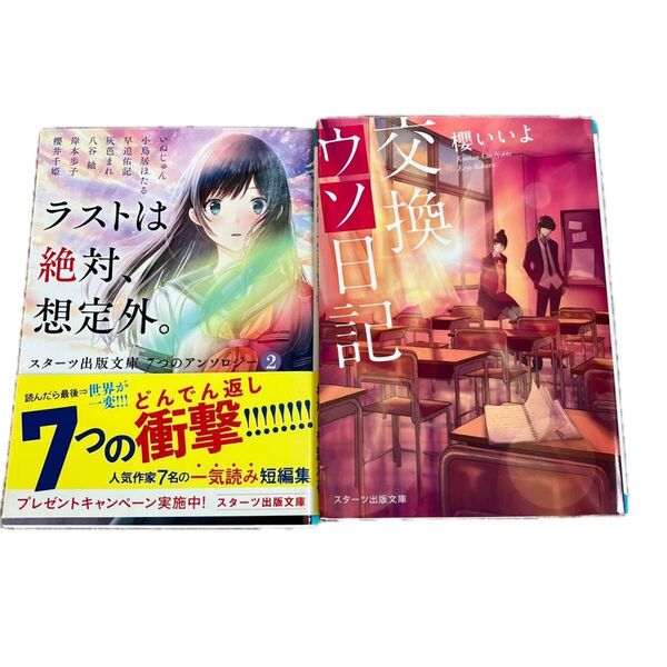 ウソ交換日記 ラストは絶対、想定外
