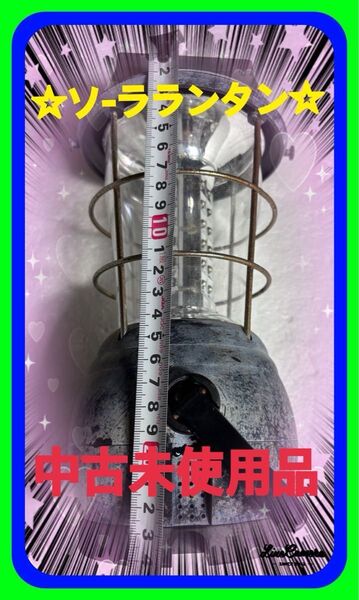 ☆中古未使用品ソ-ラランタンアウトドアミニランタン白色光連続点灯登山/夜釣り/キャンピングハイキング/防災/地震/停電/緊急照明用