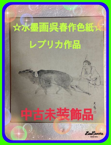 ☆水墨画牧童と牛引き農作業の図呉春作色紙レプリカ作品中古未装飾品1点物限定品のどかな農作業のひと時スキで田畑を耕す様子が柔らかい