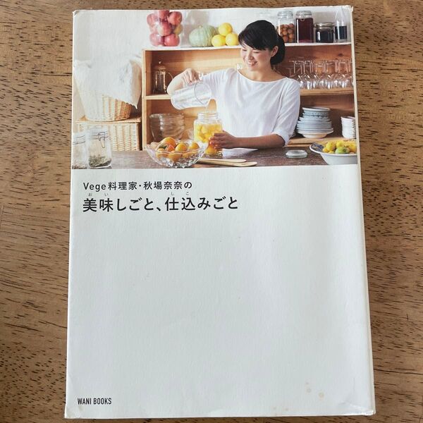 Vege料理家・秋場奈奈の美味しごと、仕込みごと (正しく暮らすシリーズ) 秋場奈奈/著