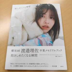 【写真集】渡邉理佐 抱きしめたくなる瞬間 初版 帯付 ポスター付 櫻坂46