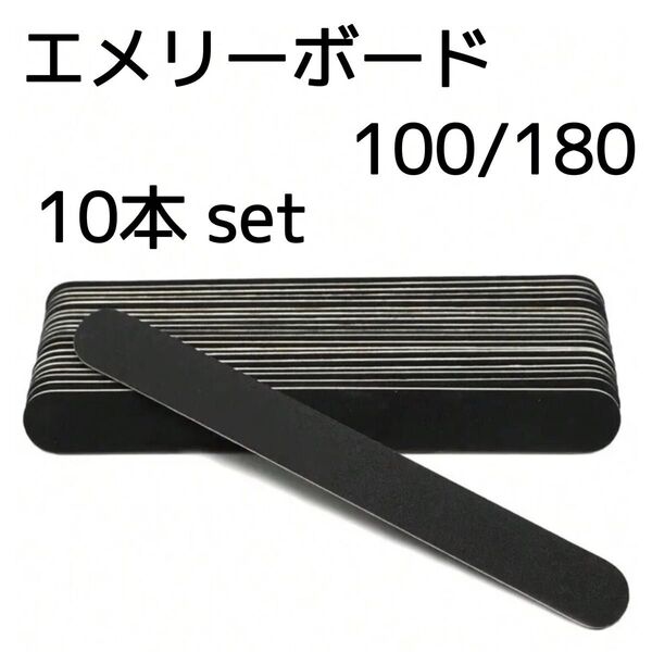 ④訳あり【10本】エメリー 100/180 G エメリーボード ファイル ネイル